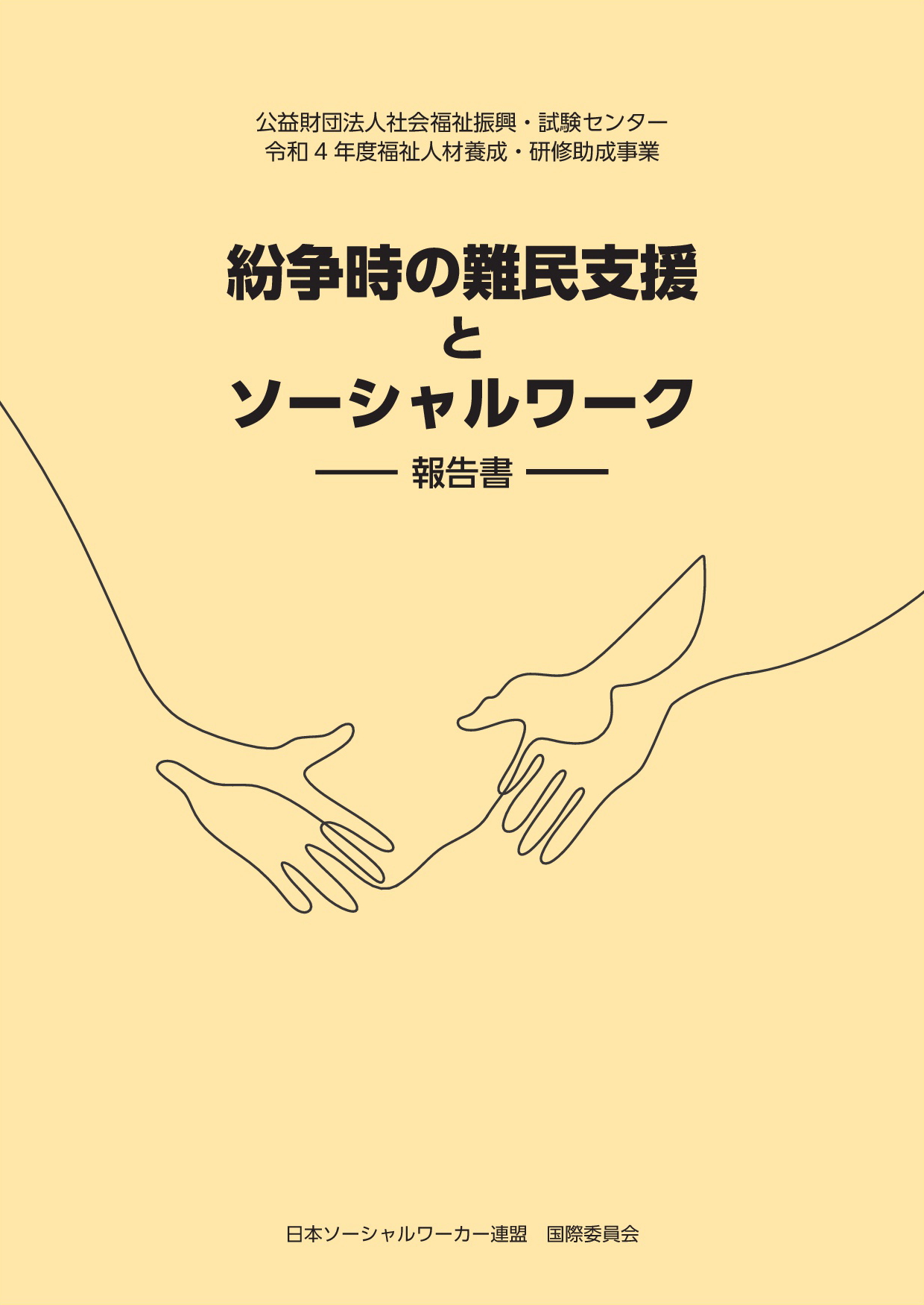 【お知らせ】「紛争時の難民支援とソーシャルワーク」報告書について 日本ソーシャルワーカー連盟(JFSW)